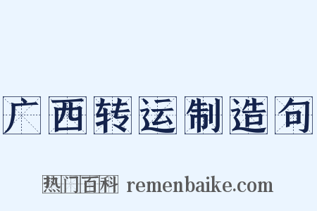 广西转运制造句是什么意思的图片